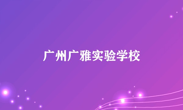 广州广雅实验学校