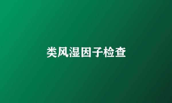 类风湿因子检查