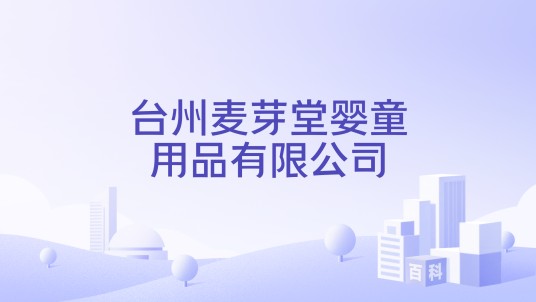 台州麦芽堂婴童用品有限公司