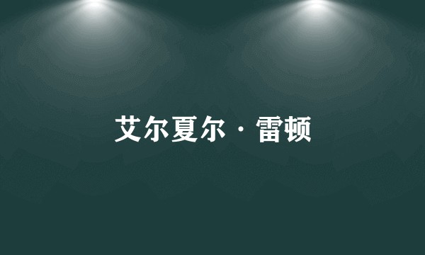 艾尔夏尔·雷顿