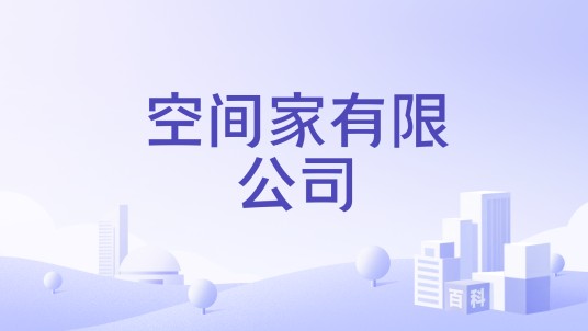 空间家有限公司