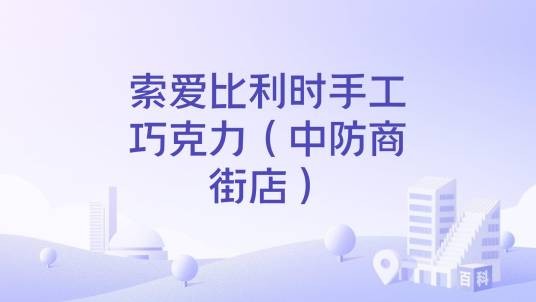 索爱比利时手工巧克力（中防商街店）