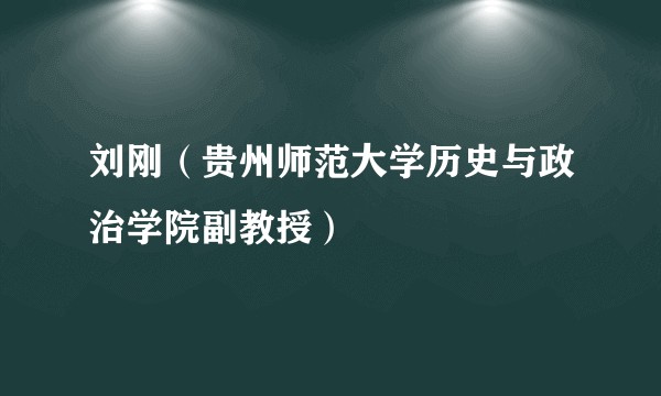 刘刚（贵州师范大学历史与政治学院副教授）