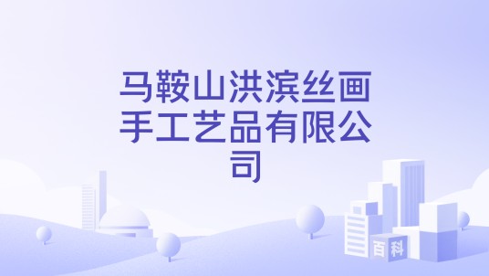 马鞍山洪滨丝画手工艺品有限公司