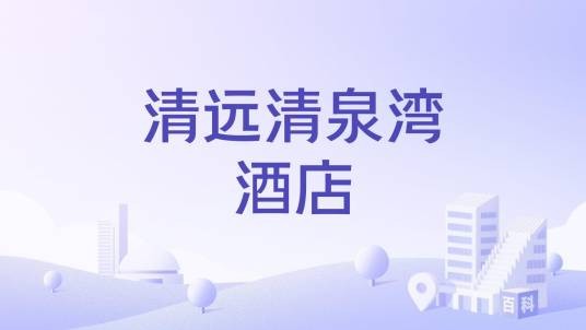 清远清泉湾酒店