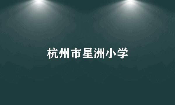 杭州市星洲小学