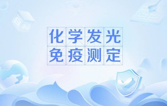 化学发光免疫测定