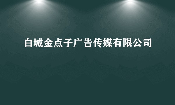 白城金点子广告传媒有限公司