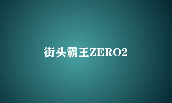 街头霸王ZERO2
