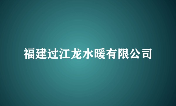 福建过江龙水暖有限公司