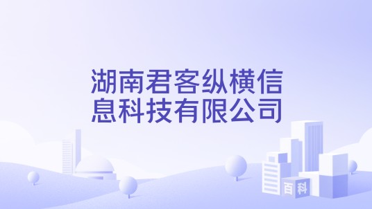 湖南君客纵横信息科技有限公司
