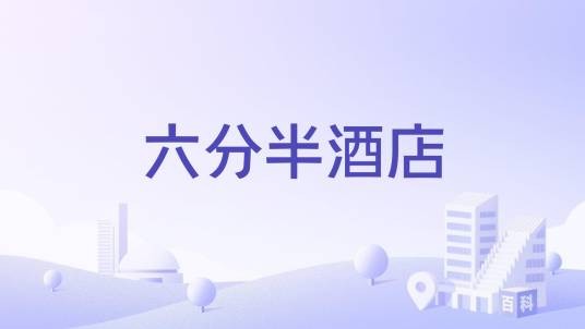 六分半酒店