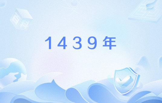 1439年
