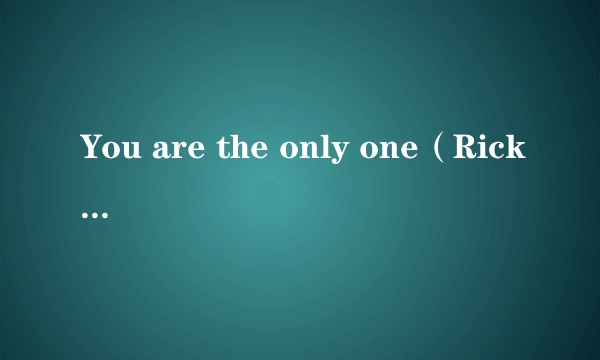 You are the only one（Rick Nelson演唱的歌曲）