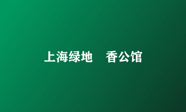 上海绿地瑅香公馆