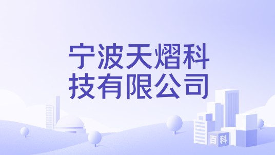 宁波天熠科技有限公司