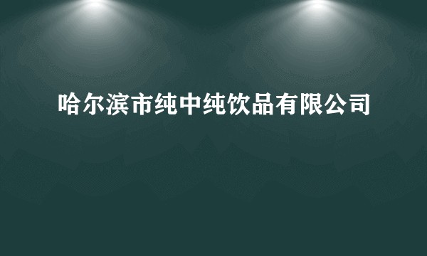 哈尔滨市纯中纯饮品有限公司