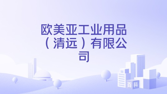 欧美亚工业用品（清远）有限公司