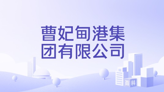 曹妃甸港集团有限公司
