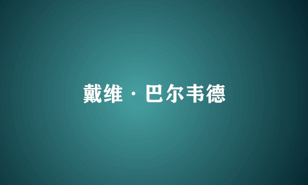 戴维·巴尔韦德