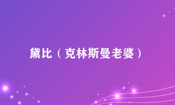 黛比（克林斯曼老婆）