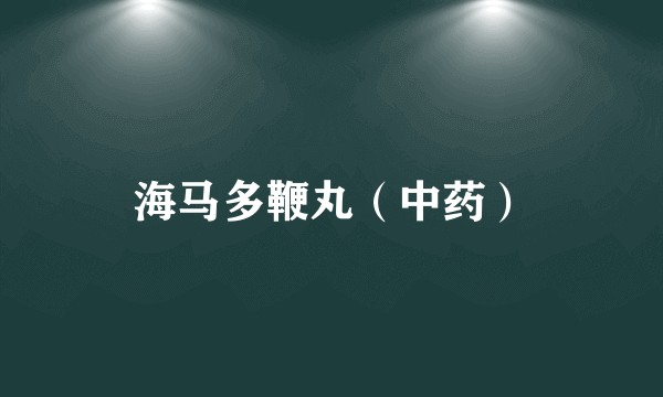 海马多鞭丸(中药)