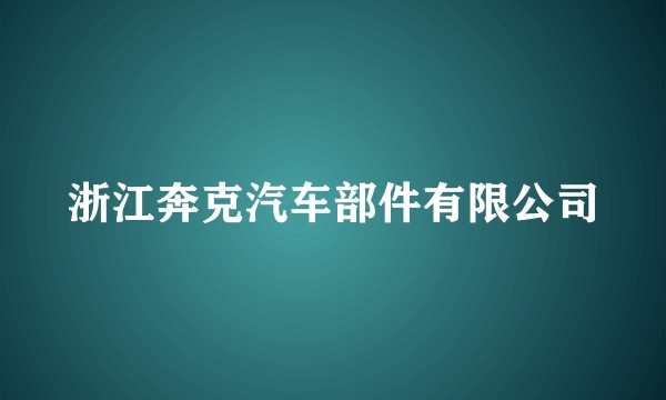 浙江奔克汽车部件有限公司