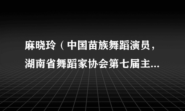 麻晓玲（中国苗族舞蹈演员，湖南省舞蹈家协会第七届主席团副主席）