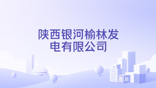 陕西银河榆林发电有限公司