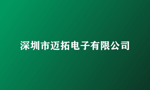 深圳市迈拓电子有限公司