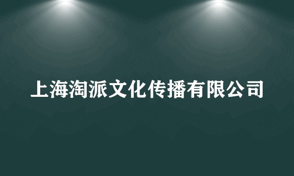 上海淘派文化传播有限公司