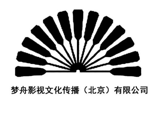 梦舟影视文化传播(北京)有限公司
