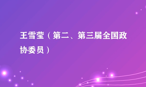 王雪莹（第二、第三届全国政协委员）