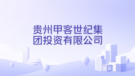 贵州甲客世纪集团投资有限公司