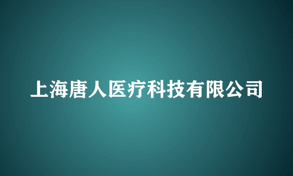 上海唐人医疗科技有限公司