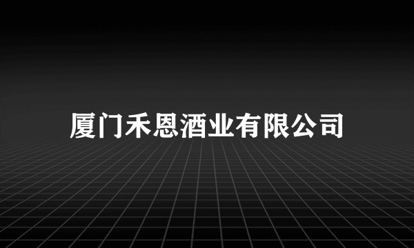厦门禾恩酒业有限公司