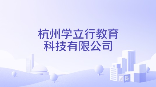 杭州学立行教育科技有限公司
