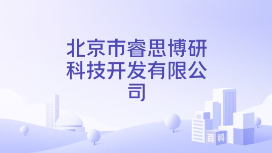 北京市睿思博研科技开发有限公司