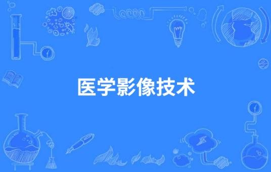 医学影像技术(中国中等职业教育专业)