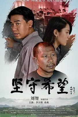 坚守希望（2021年刘智执导电影）