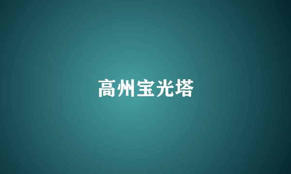 高州宝光塔