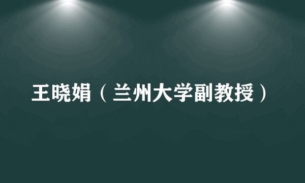 王晓娟（兰州大学副教授）