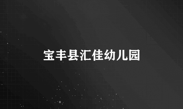 宝丰县汇佳幼儿园