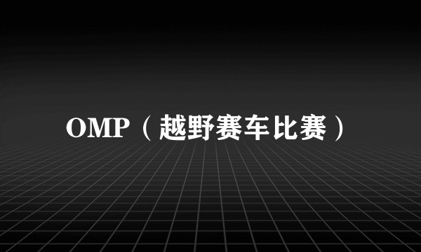 OMP(越野赛车比赛)