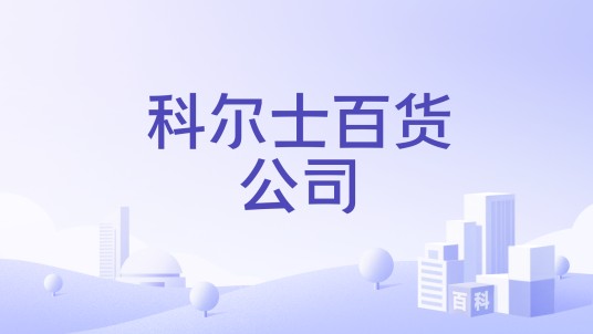科尔士百货公司