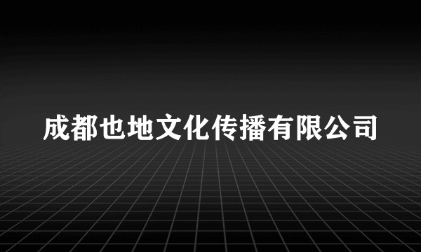 成都也地文化传播有限公司
