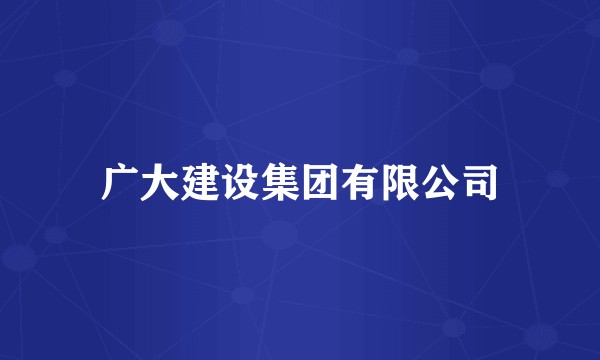 广大建设集团有限公司