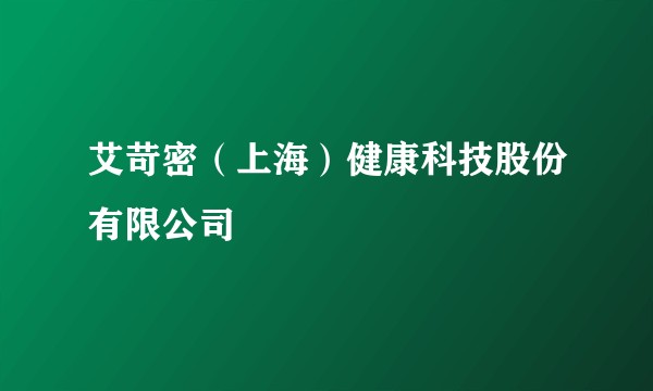 艾苛密（上海）健康科技股份有限公司