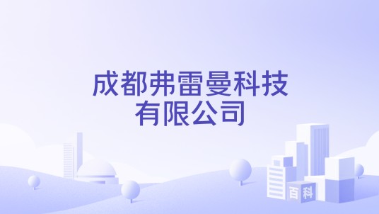 成都弗雷曼科技有限公司