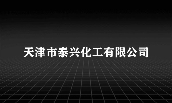 天津市泰兴化工有限公司